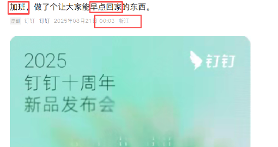 10倍股票配资 否认凌晨查岗后，钉钉凌晨发文秀加班蹭自己热度